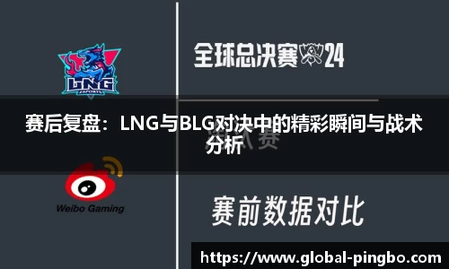 赛后复盘：LNG与BLG对决中的精彩瞬间与战术分析