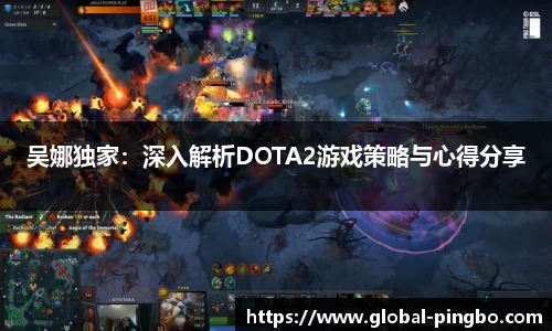 吴娜独家：深入解析DOTA2游戏策略与心得分享