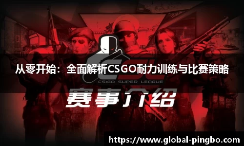 从零开始：全面解析CSGO耐力训练与比赛策略