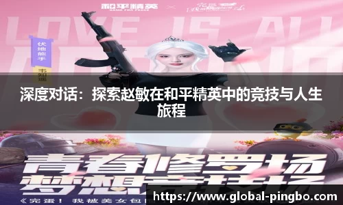深度对话：探索赵敏在和平精英中的竞技与人生旅程