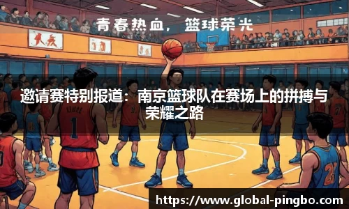 邀请赛特别报道：南京篮球队在赛场上的拼搏与荣耀之路
