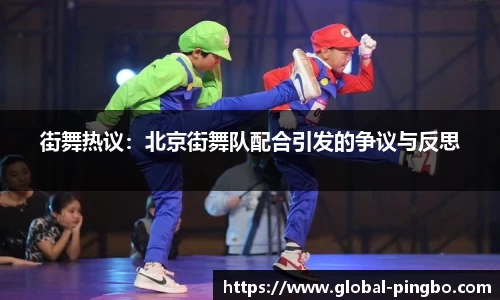 街舞热议：北京街舞队配合引发的争议与反思