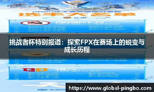挑战者杯特别报道：探索FPX在赛场上的蜕变与成长历程