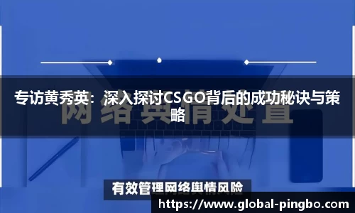 专访黄秀英：深入探讨CSGO背后的成功秘诀与策略
